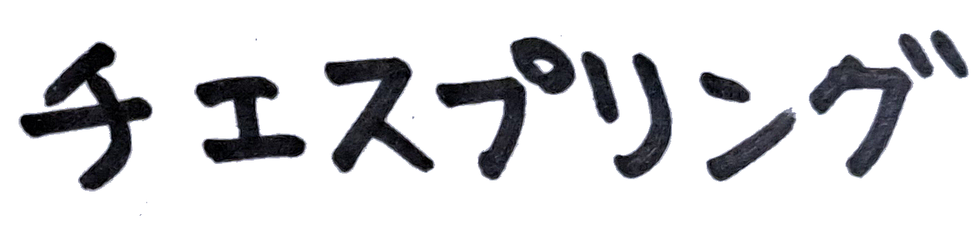チエスプリング